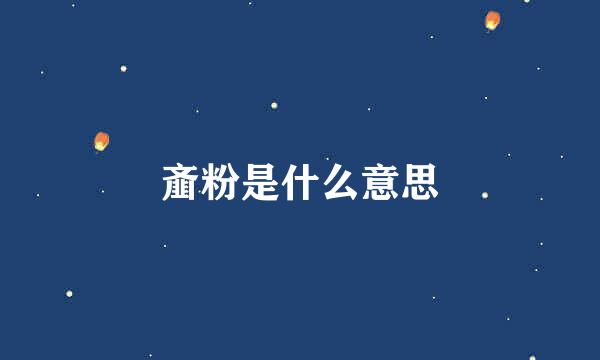 齑粉是什么意思