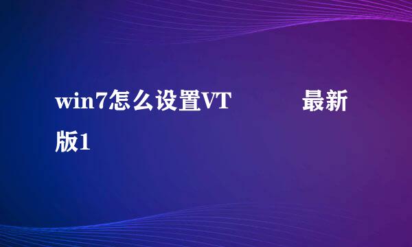 win7怎么设置VT   最新版1