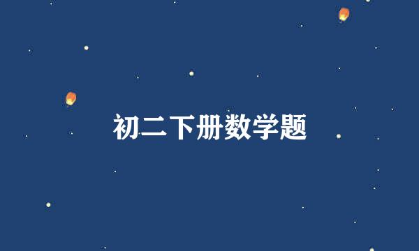 初二下册数学题