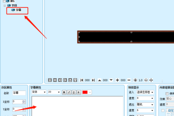 用U盘连的LED显示屏怎样修改字幕