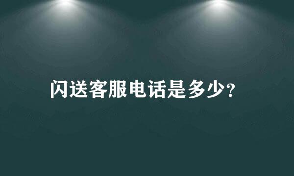 闪送客服电话是多少？