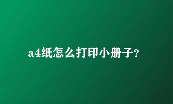 a4纸怎么打印小册子？