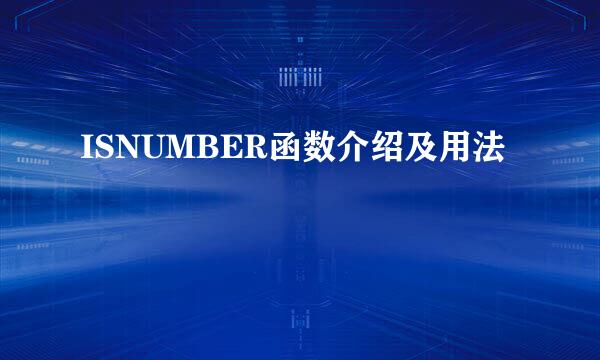 ISNUMBER函数介绍及用法