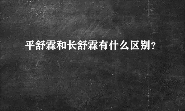 平舒霖和长舒霖有什么区别？