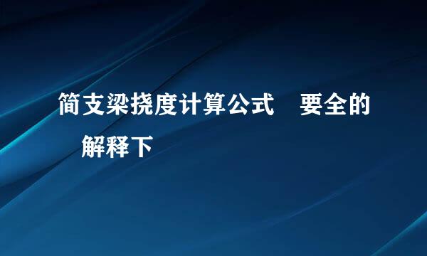 简支梁挠度计算公式 要全的 解释下