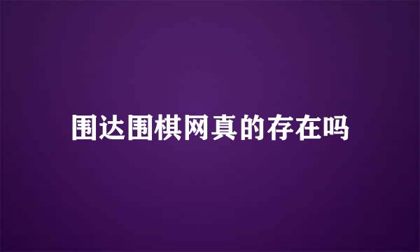 围达围棋网真的存在吗