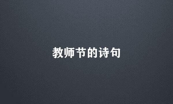 教师节的诗句