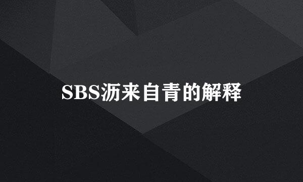 SBS沥来自青的解释