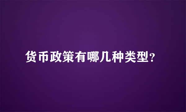 货币政策有哪几种类型？