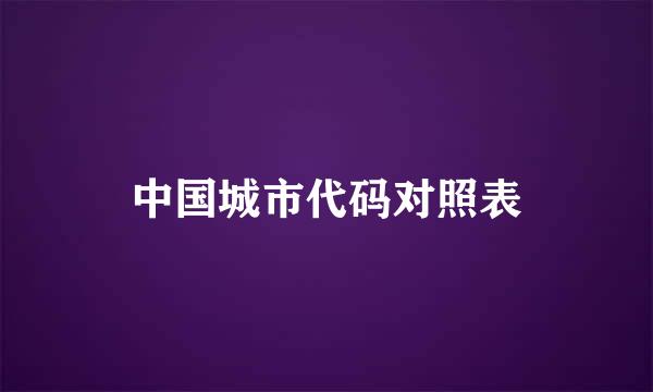 中国城市代码对照表