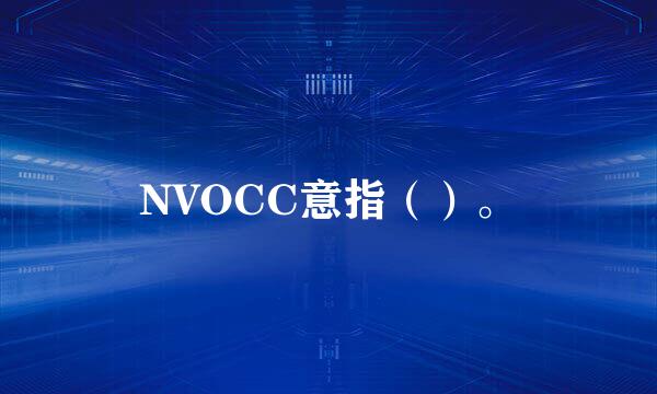 NVOCC意指（）。