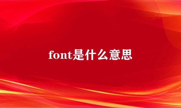 font是什么意思