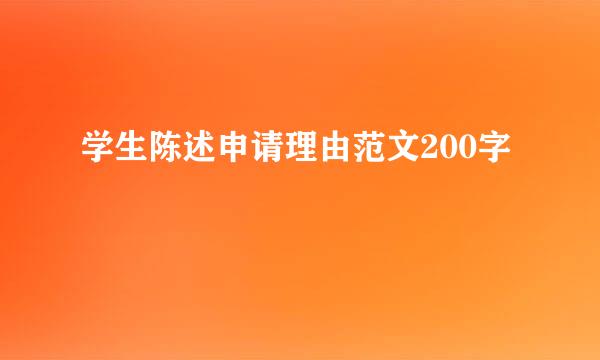 学生陈述申请理由范文200字