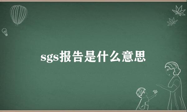 sgs报告是什么意思