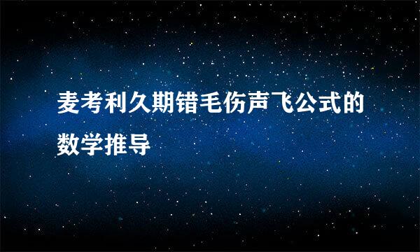 麦考利久期错毛伤声飞公式的数学推导