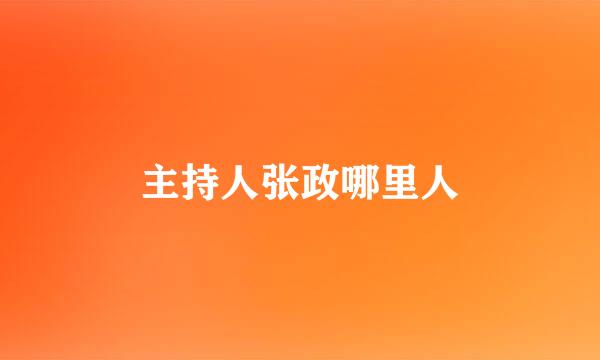 主持人张政哪里人