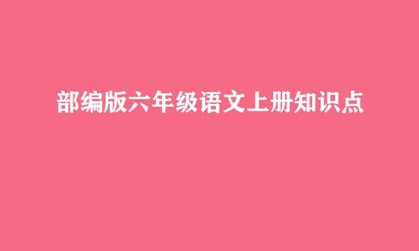 部编版六年级语文上册知识点