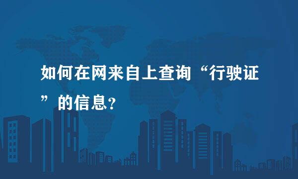 如何在网来自上查询“行驶证”的信息？