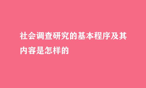 社会调查研究的基本程序及其内容是怎样的