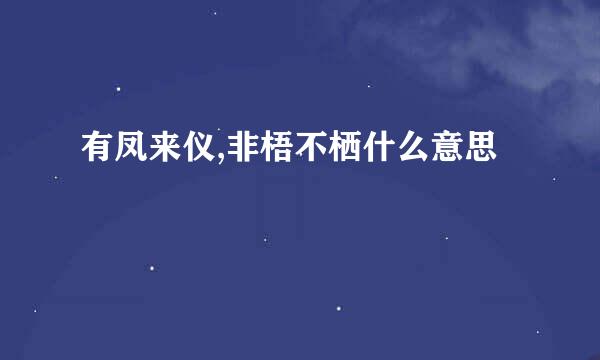 有凤来仪,非梧不栖什么意思