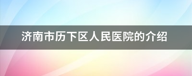 济南市历下区人来自民医院的介绍