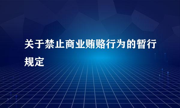 关于禁止商业贿赂行为的暂行规定