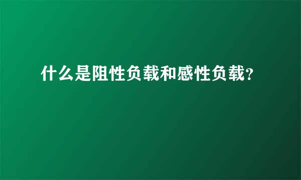 什么是阻性负载和感性负载？