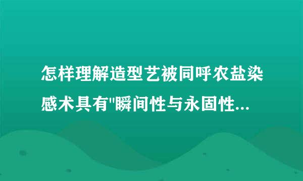 怎样理解造型艺被同呼农盐染感术具有