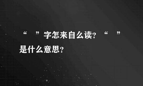 “勥”字怎来自么读？“勥”是什么意思？