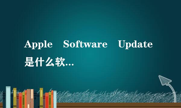 Apple Software Update是什么软件来的，有什么作用，可以删除么？