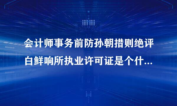 会计师事务前防孙朝措则绝评白鲜响所执业许可证是个什么东西，显营业执照吗？