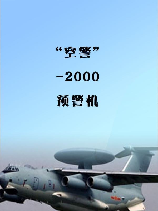 “空警”-2000预警机