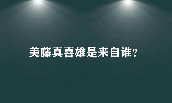 美藤真喜雄是来自谁？