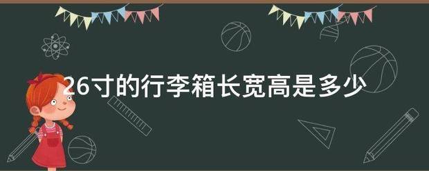 26寸的行李箱长宽高是多少