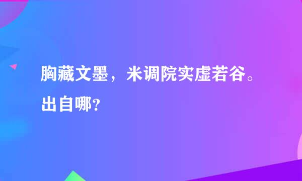 胸藏文墨，米调院实虚若谷。出自哪？