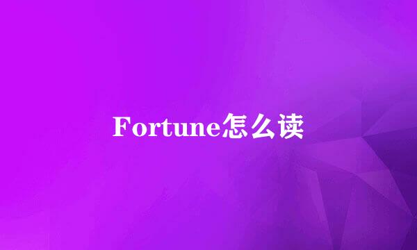 Fortune怎么读