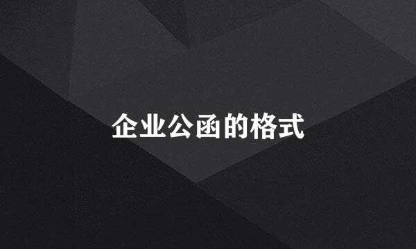 企业公函的格式