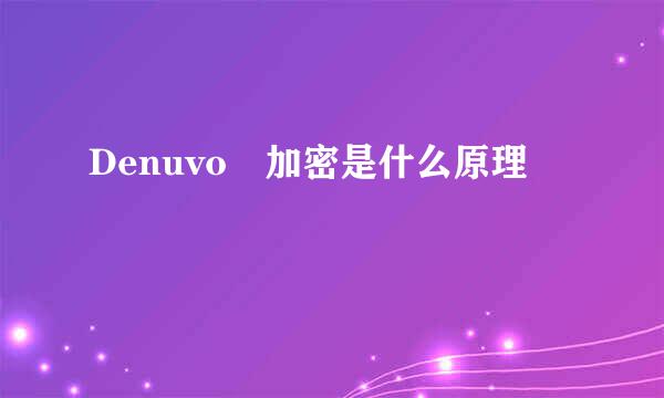 Denuvo 加密是什么原理