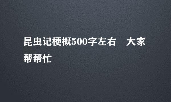 昆虫记梗概500字左右 大家帮帮忙