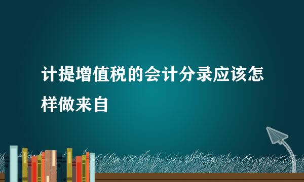 计提增值税的会计分录应该怎样做来自