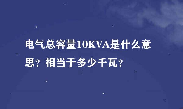 电气总容量10KVA是什么意思？相当于多少千瓦？