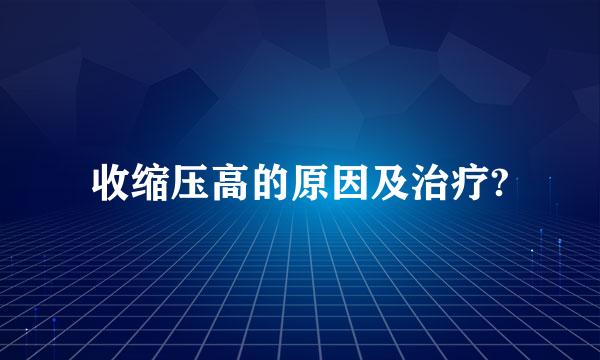 收缩压高的原因及治疗?