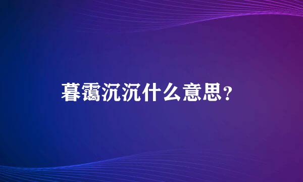 暮霭沉沉什么意思？