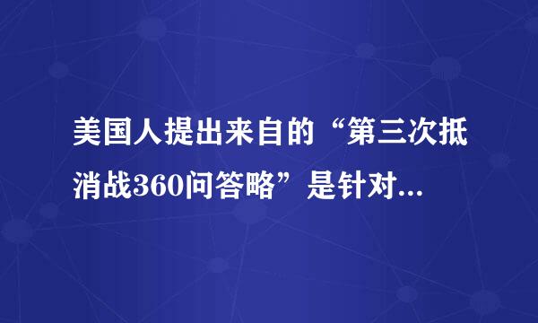 美国人提出来自的“第三次抵消战360问答略”是针对哪个国家？中国还是俄罗斯