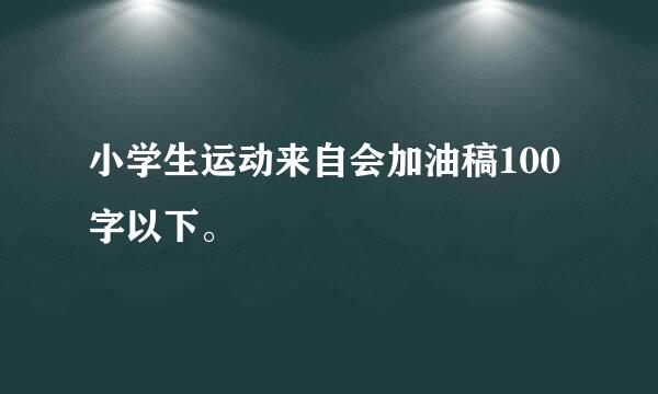 小学生运动来自会加油稿100字以下。