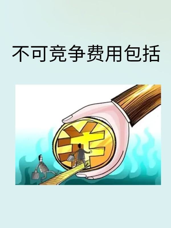 不可竞太烈束教乱同带虽强争费用包括