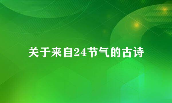 关于来自24节气的古诗