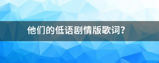 他们的低语剧情版歌词？