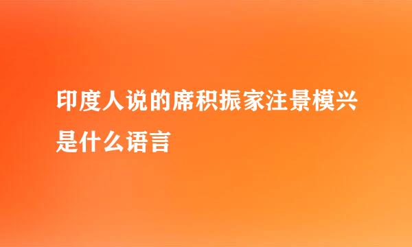 印度人说的席积振家注景模兴是什么语言