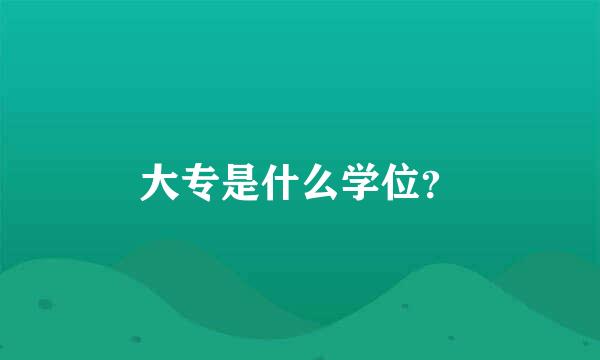 大专是什么学位？